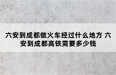 六安到成都做火车经过什么地方 六安到成都高铁需要多少钱